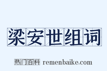 梁安世组词是什么意思的图片